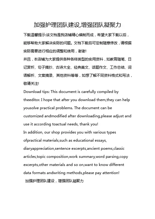 加强护理团队建设,增强团队凝聚力