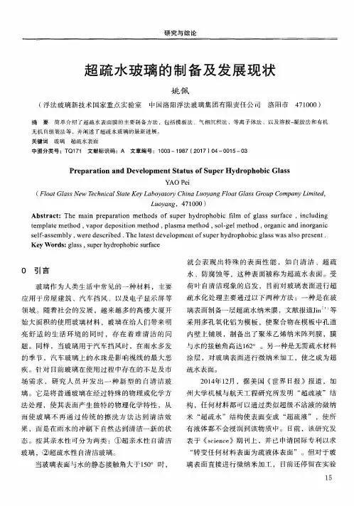 超疏水玻璃的制备及发展现状