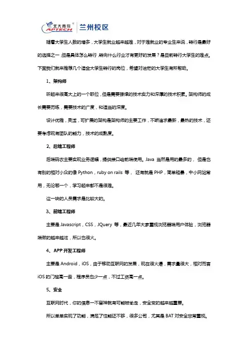 大学生转行从事哪些岗位比较好