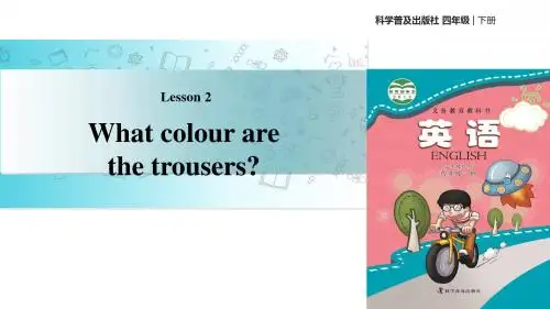 四年级下册英语课件-Lesson2 What colour are the trousers∣科普版(三起)(共15张PPT)