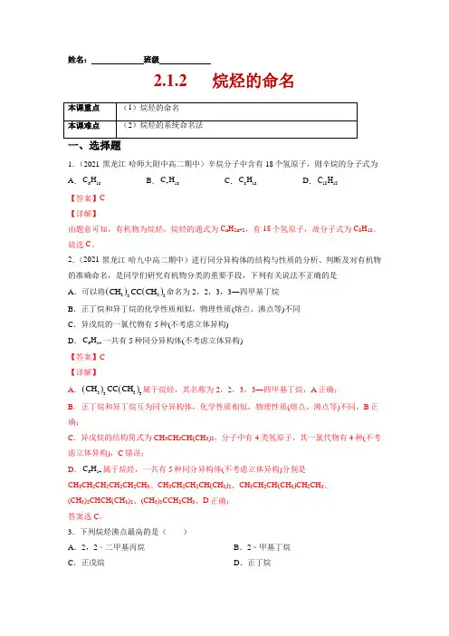 烷烃的命名-2021-2022学年高二化学课后培优练(人教版2019选择性必修3)(解析版)