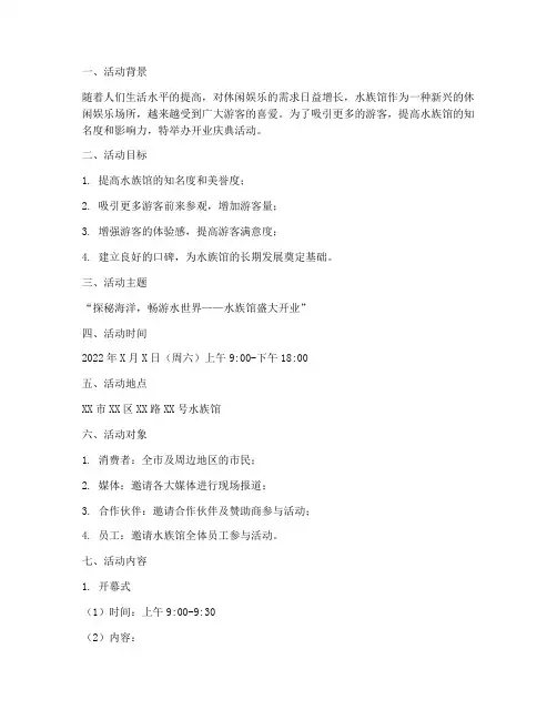 水族馆开业活动策划方案