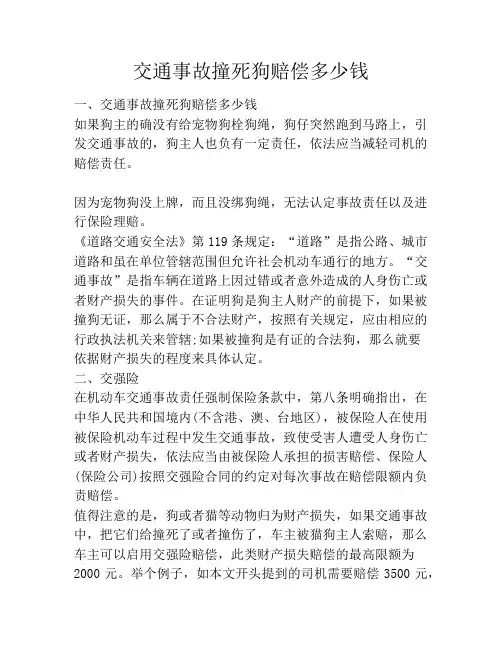 交通事故撞死狗赔偿多少钱