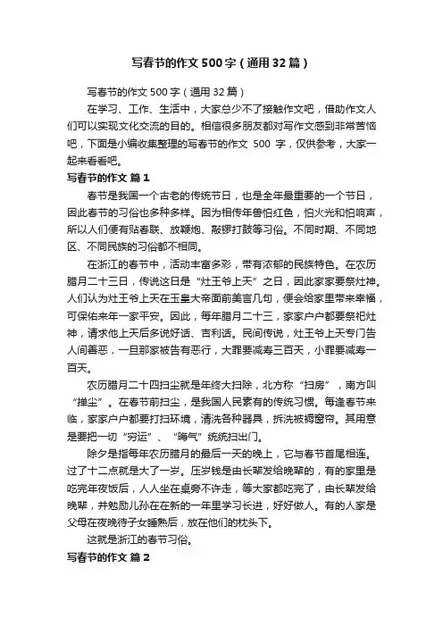 写春节的作文500字（通用32篇）