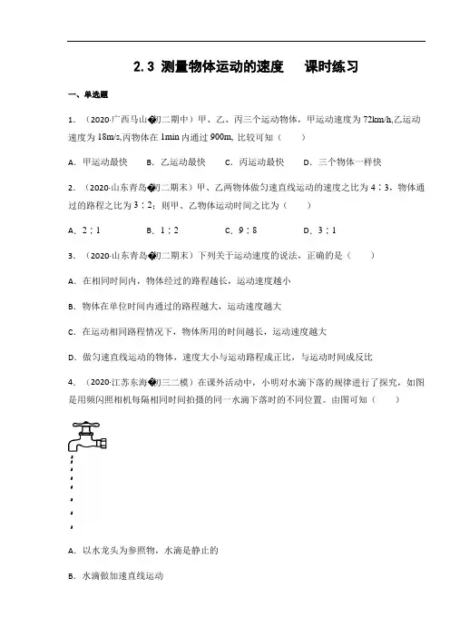 教科版八年级物理上册2.3 测量物体运动的速度  课时练习(含答案)