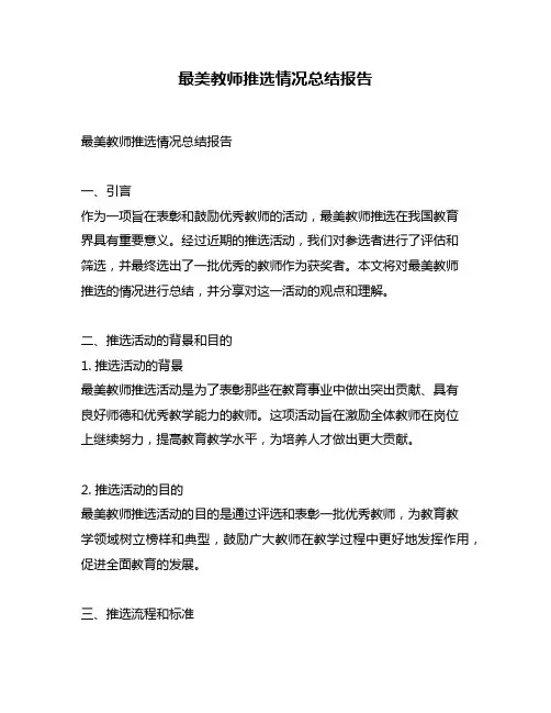 最美教师推选情况总结报告