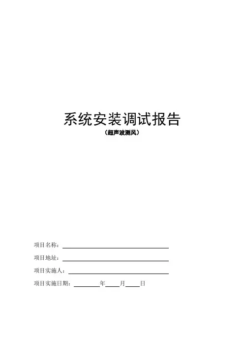 工程安装调试报告(超声波测风用)
