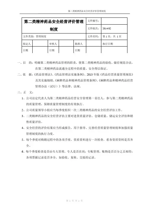 新版GSP第二类精神药品安全经营评价管理制度