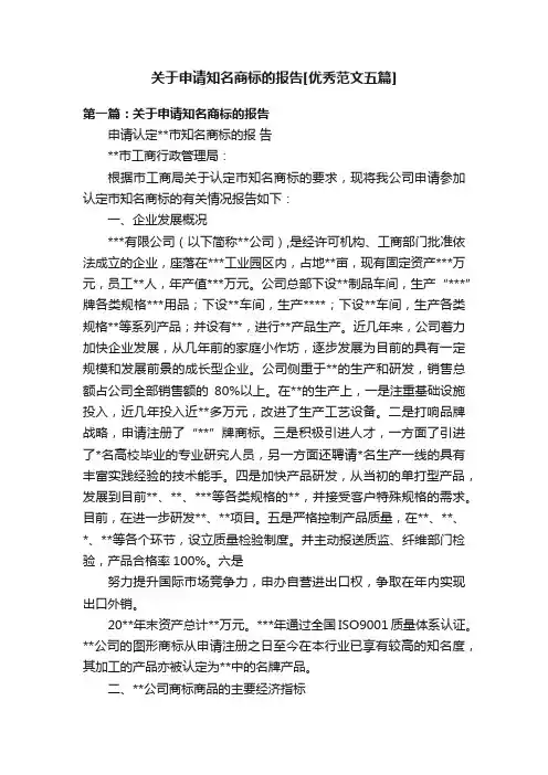 关于申请知名商标的报告[优秀范文五篇]