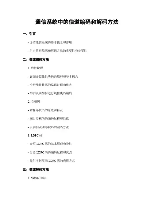 通信系统中的信道编码和解码方法