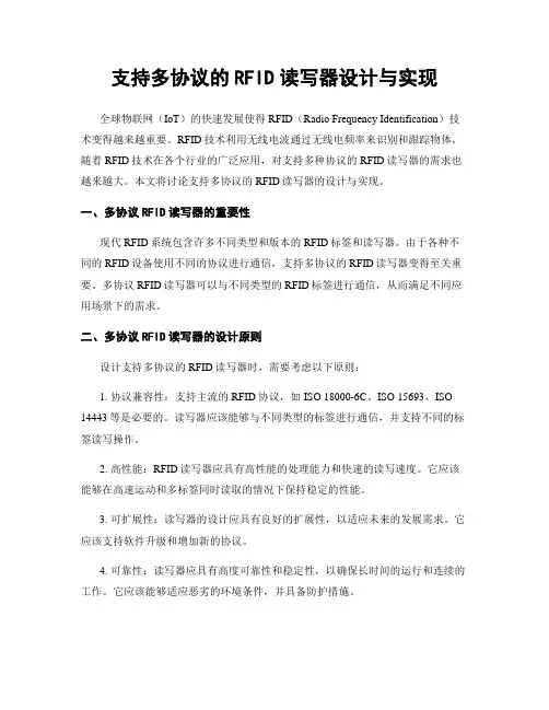 支持多协议的RFID读写器设计与实现