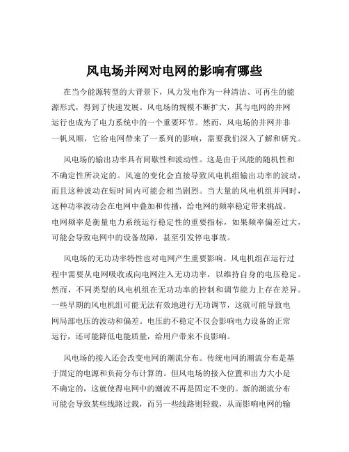 风电场并网对电网的影响有哪些