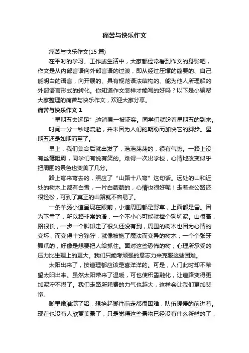 痛苦与快乐作文（15篇）
