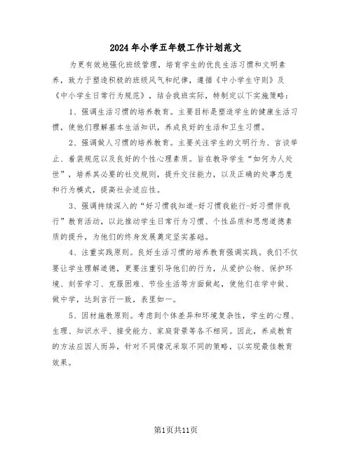 2024年小学五年级工作计划范文（六篇）