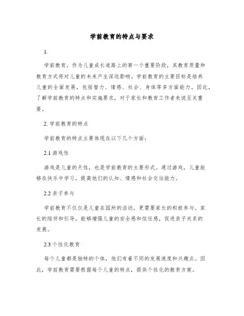学前教育的特点与要求