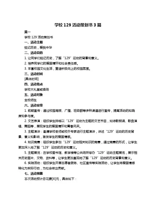 学校129活动策划书3篇