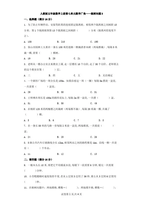 人教版五年级数学上册第七单元数学广角——植树问题(含答案)3