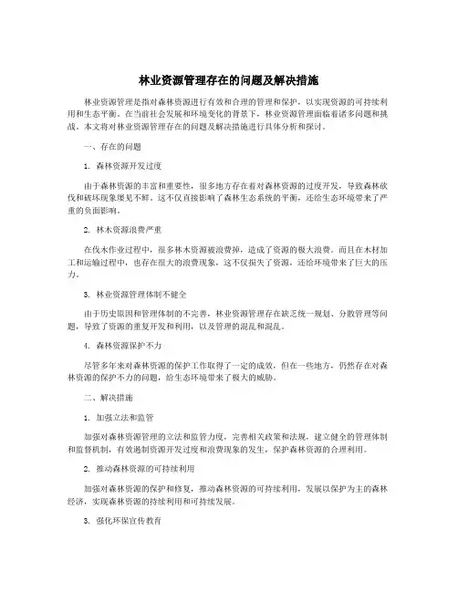 林业资源管理存在的问题及解决措施