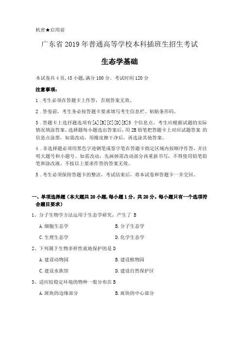 2019年广东专插本生态学考试真题+答案