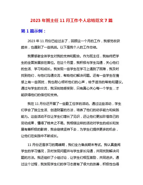 2023年班主任11月工作个人总结范文7篇
