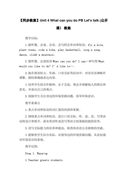 【同步教案】Unit 4 What can you do PB Let's talk (公开课) 教