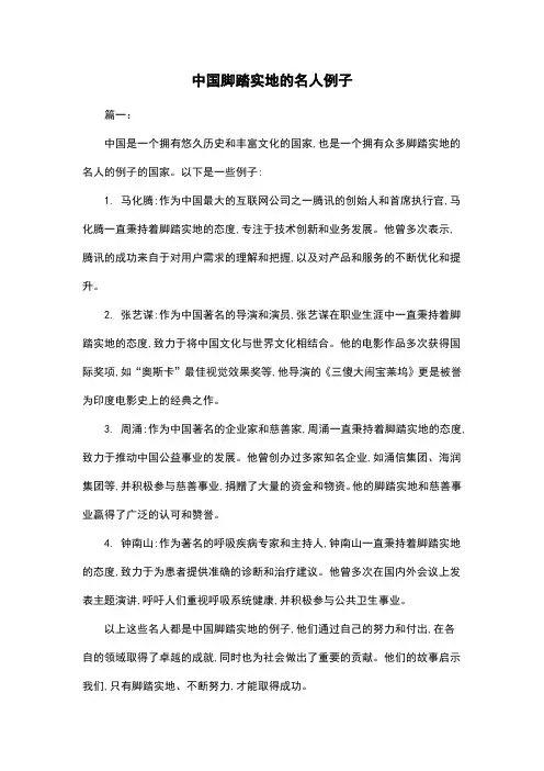 中国脚踏实地的名人例子