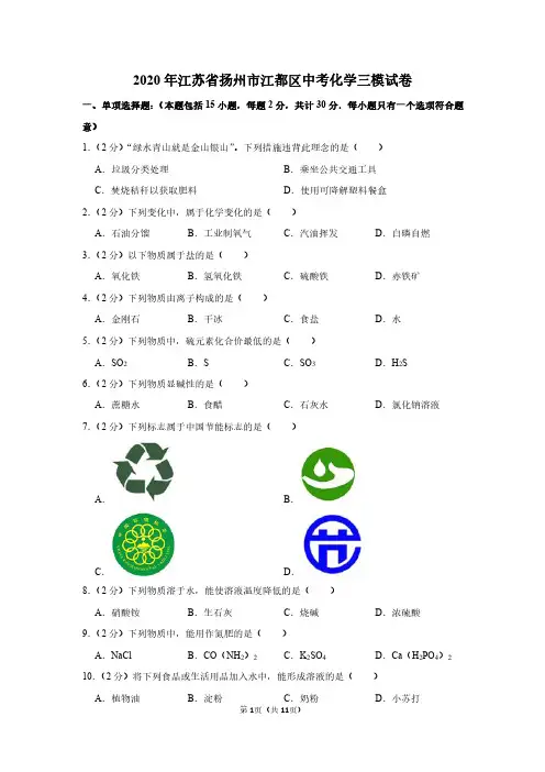 2020年江苏省扬州市江都区中考化学三模试卷