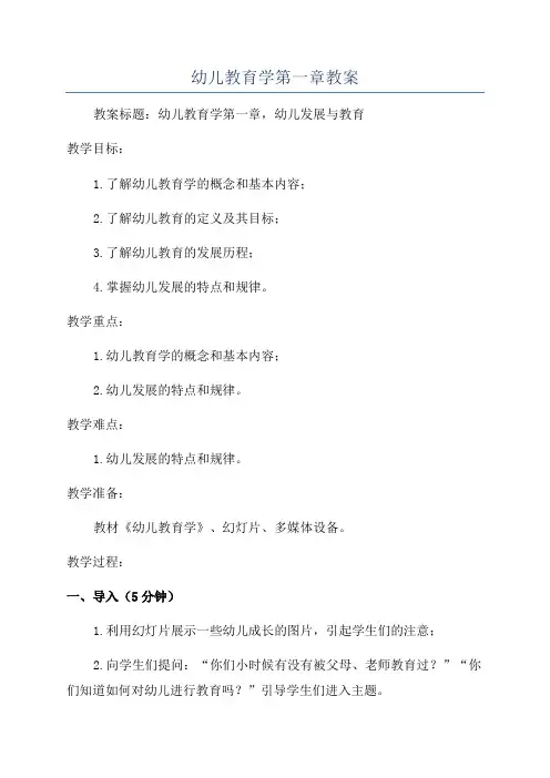 幼儿教育学第一章教案