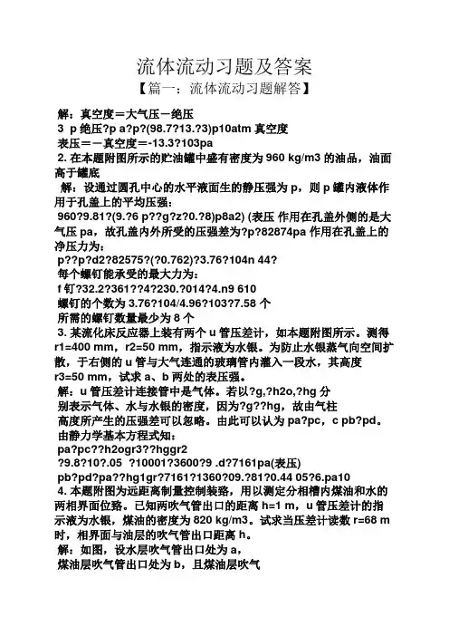 流体流动习题及答案