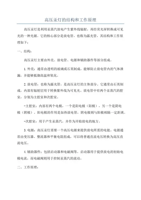 高压汞灯的结构和工作原理