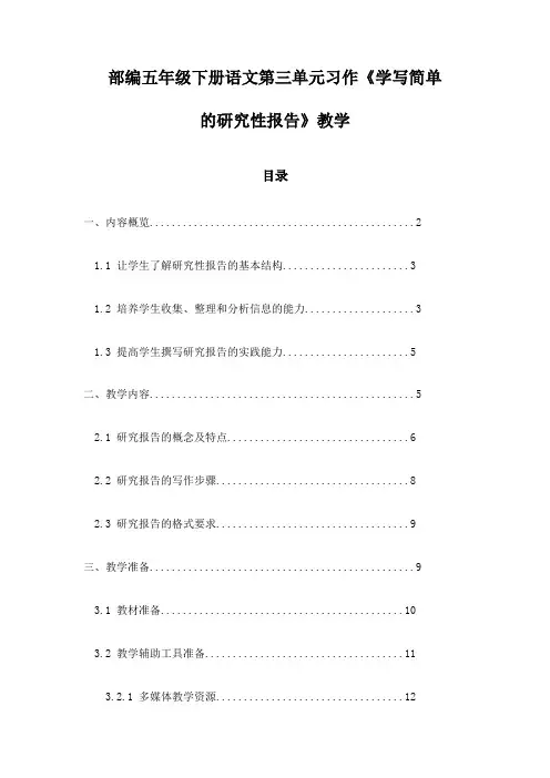 部编五年级下册语文第三单元习作《学写简单的研究性报告》教学