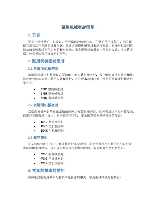 泵用机械密封型号
