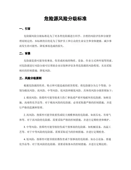 危险源风险分级标准