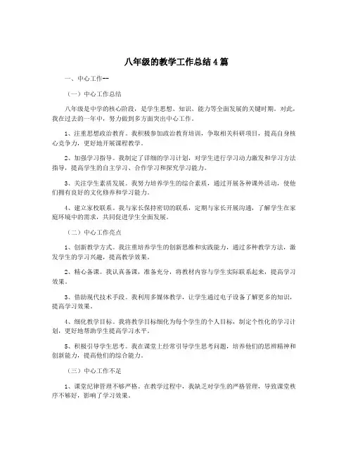 八年级的教学工作总结4篇