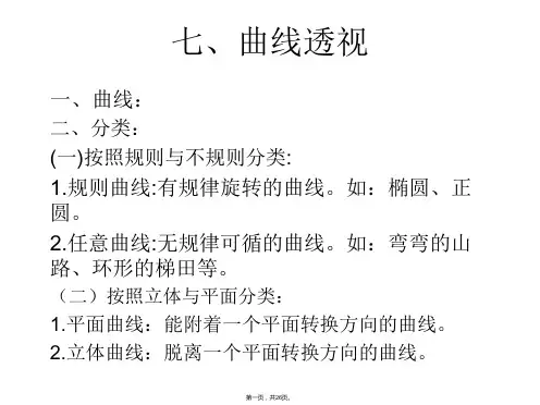 绘画透视学教案7曲线透视