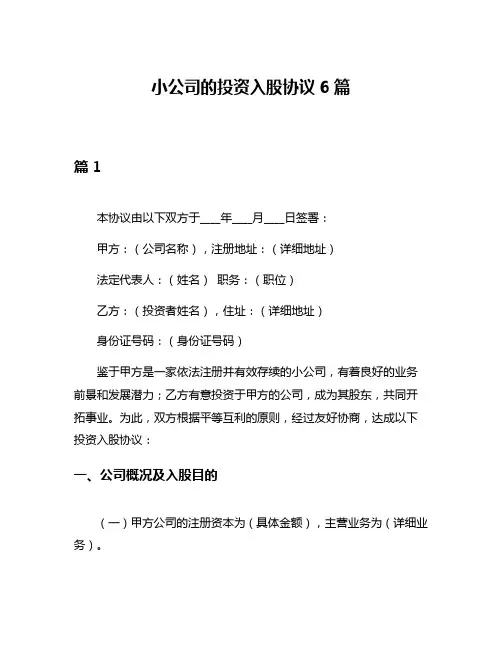 小公司的投资入股协议6篇