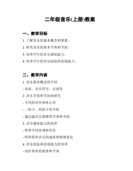 二年级音乐(上册)教案