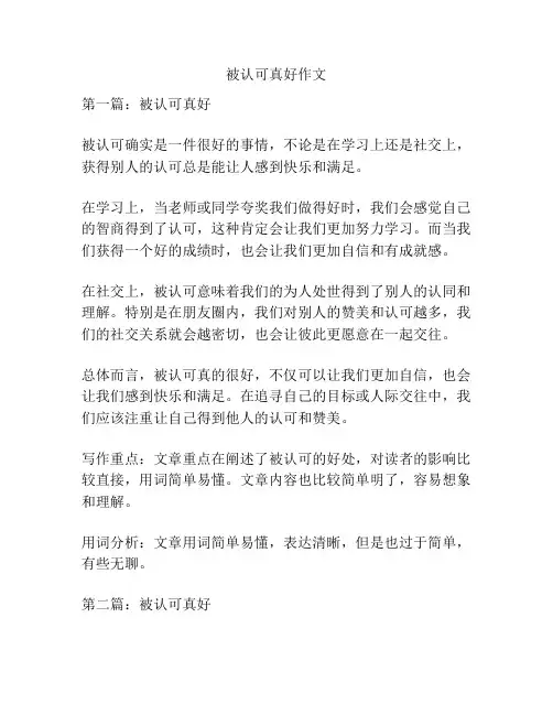 被认可真好作文