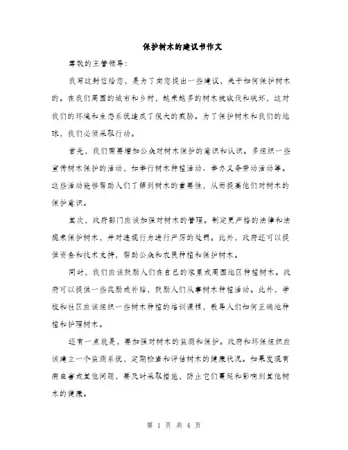 保护树木的建议书作文（2篇）