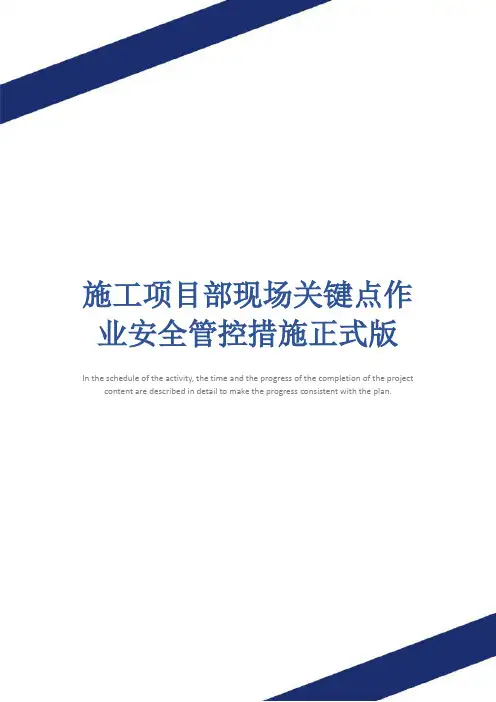 施工项目部现场关键点作业安全管控措施正式版