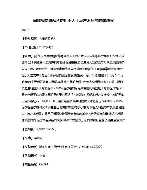 屈螺酮炔雌醇片应用于人工流产术后的临床观察