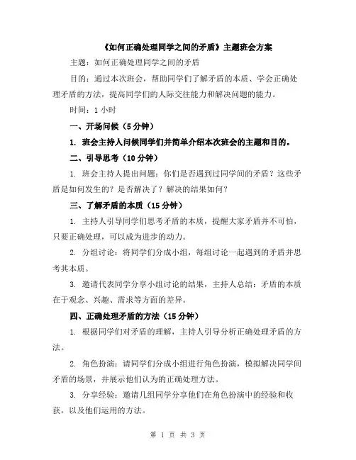 《如何正确处理同学之间的矛盾》主题班会方案