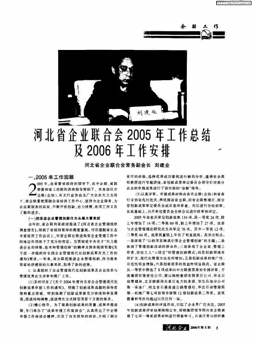 河北省企业联合会2005年工作总结及2006年工作安排