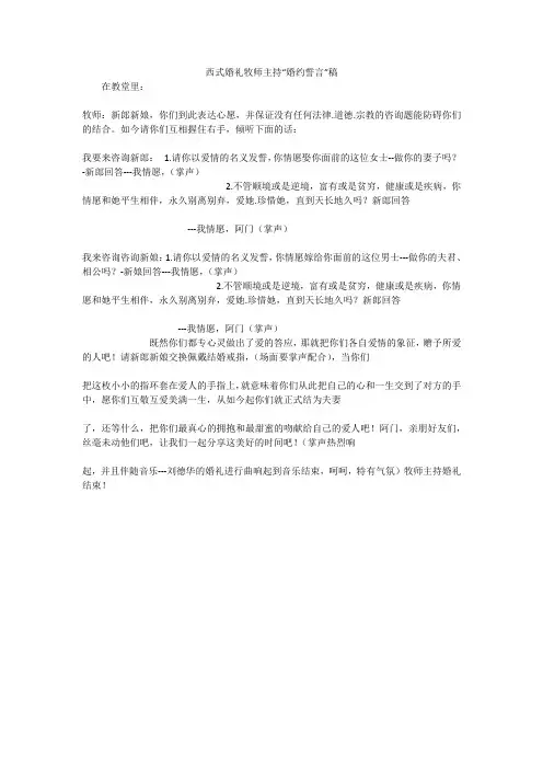 西式婚礼牧师主持“婚约誓言”稿