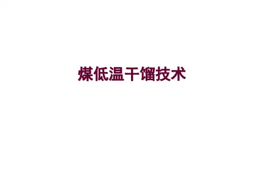 兰炭生产工艺