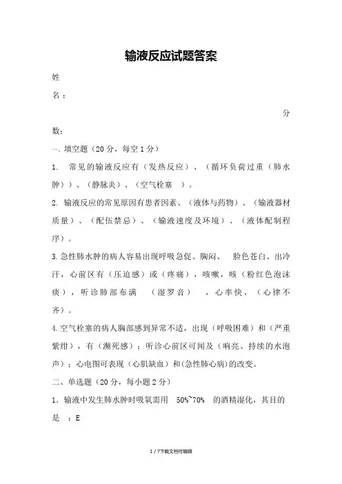 输液反应试题答案
