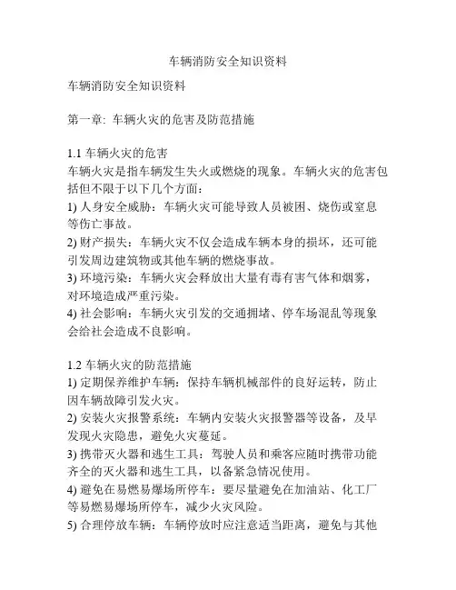 车辆消防安全知识资料