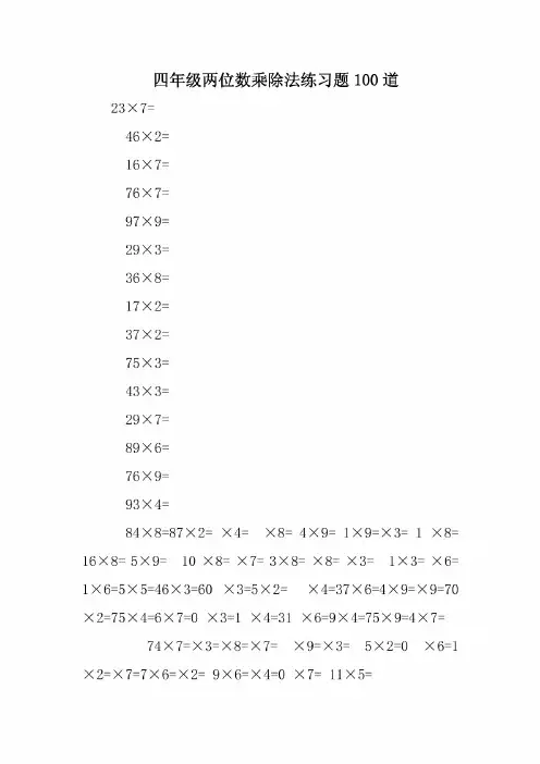 四年级两位数乘除法练习题100道
