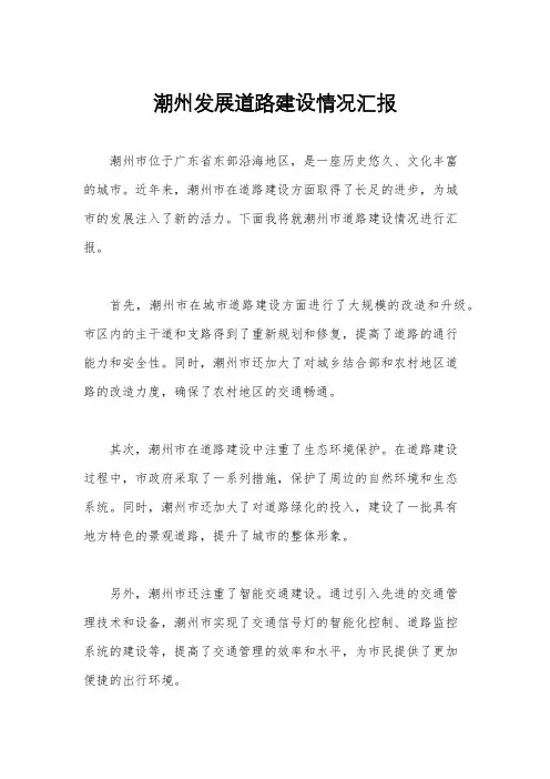 潮州发展道路建设情况汇报