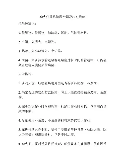 动火作业危险源辨识及应对措施